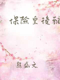 保险皇后雅君