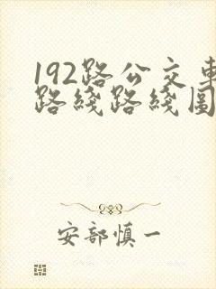 192路公交车路线路线图