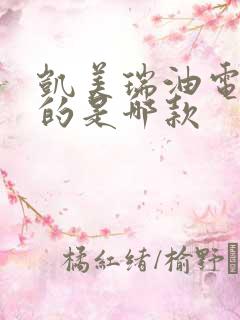 凯美瑞油电混用的是哪款