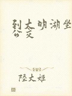 到大明湖坐几路公交