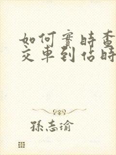 如何实时查询公交车到站时间