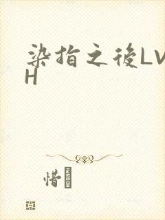 染指之后LVLH