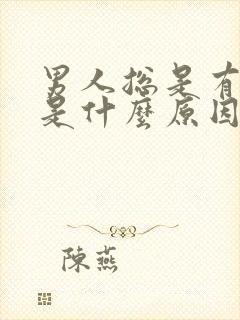 男人总是有尿意是什么原因