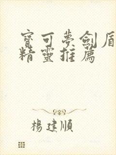 宝可梦剑盾通关精灵推荐