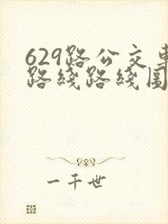 629路公交车路线路线图