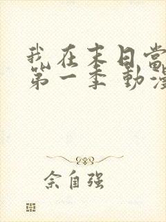 我在末日当僵尸第一季 动漫 免费观看