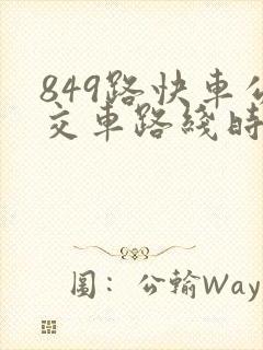 849路快车公交车路线时间表