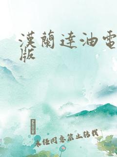 汉兰达油电混动版