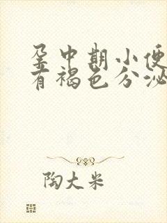 孕中期小便擦拭有褐色分泌物