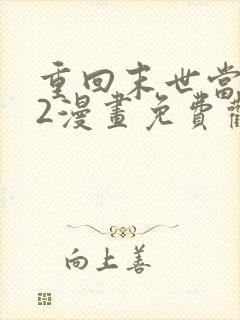 重回末世当大佬2漫画免费观看