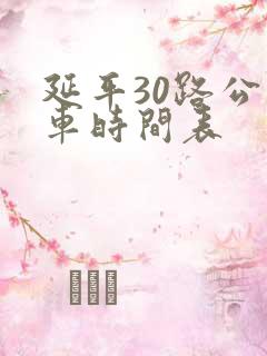 延平30路公交车时间表