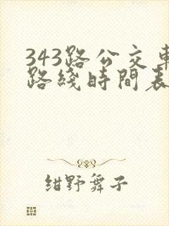 343路公交车路线时间表