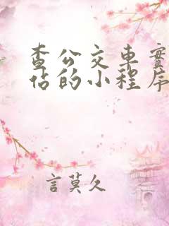 查公交车实时到站的小程序软件