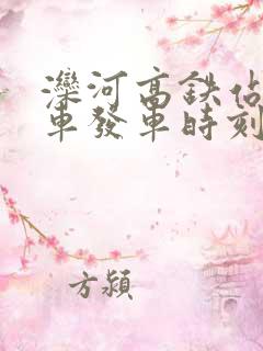 滦河高铁站公交车发车时刻表