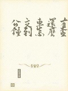 公交车还有几分钟到怎么查