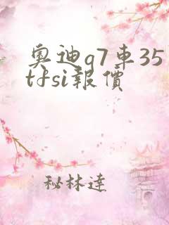 奥迪q7车35tfsi报价