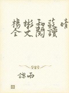 杨彬和苏晴小说全文阅读