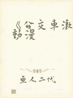 《公交车激情》动漫
