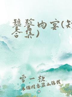 饕餮肉宴(短篇合集)