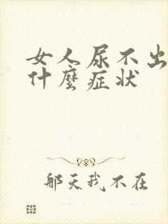 女人尿不出尿是什么症状