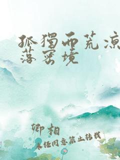 孤独而荒凉的失落密境