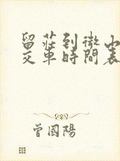 留庄到微山的公交车时间表
