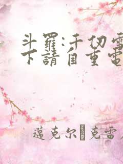 斗罗:千仞雪殿下请自重电子书阅读