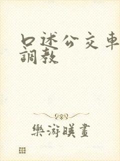 口述公交车上被调教
