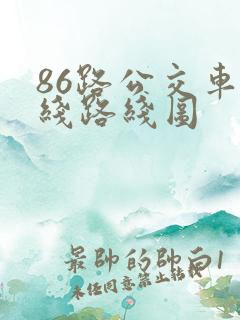 86路公交车路线路线图