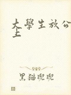 大学生放公交车上