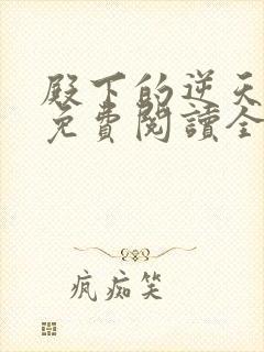 殿下的逆天毒妃免费阅读全文