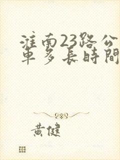 淮南23路公交车多长时间一班