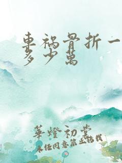 车祸骨折一般赔多少万