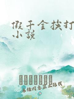 假千金挨打日记小说