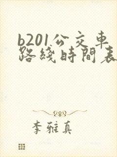 b201公交车路线时间表及站点
