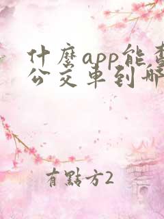 什么app能查公交车到哪了