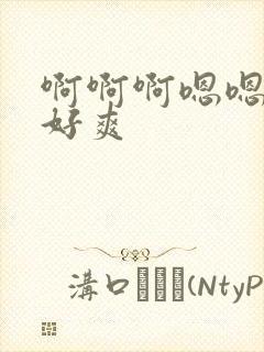 啊啊啊嗯嗯嗯,好爽