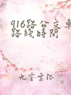 916路公交车路线时间