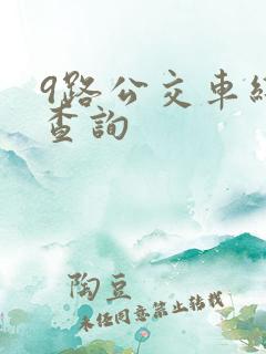 9路公交车线路查询
