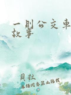 一则公交车上的故事