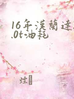 16年汉兰达2.0t油耗