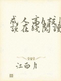 成人高h校园小说在线阅读