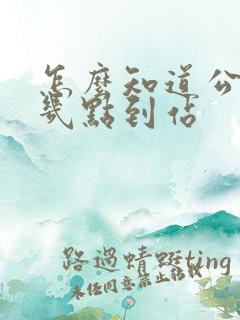 怎么知道公交车几点到站