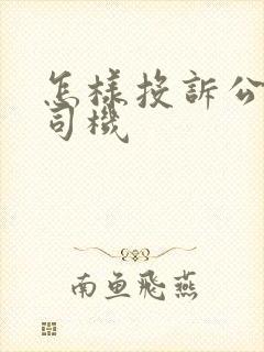 怎样投诉公交车司机