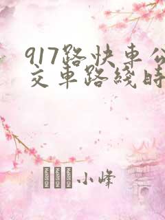 917路快车公交车路线时间