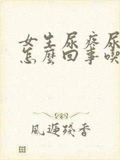 女生尿疼尿频是怎么回事吃什么药