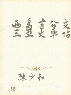 西岛有公交车到三亚火车站吗