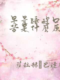 早晨睡醒口干口苦是什么原因引起的