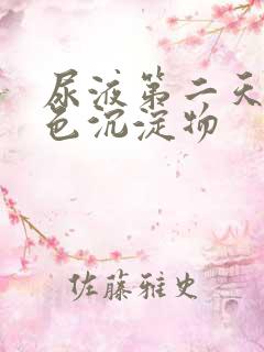 尿液第二天有白色沉淀物