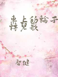 车上的轮子转呀转儿歌